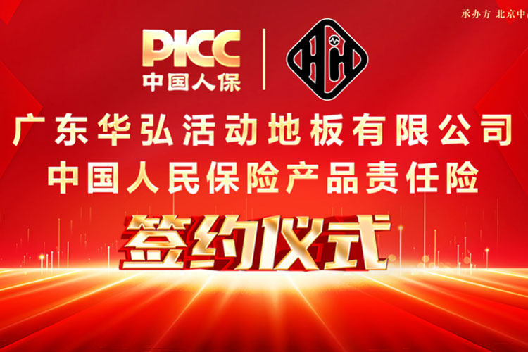 تقوم PICC بتأمين تأمين مسؤولية المنتج لشركة Guangdong Huahong لحماية المستهلكين!